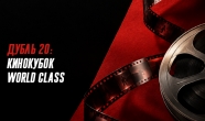Кинокубок World Class